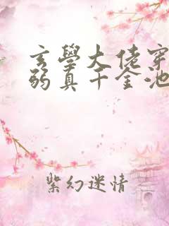 玄学大佬穿成病弱真千金池羽