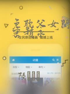 免耽父女间的秘密赵永：结局+番外