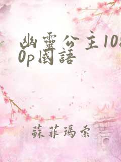 幽灵公主1080p国语