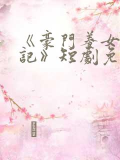 《豪门养女选夫记》短剧免费观看全