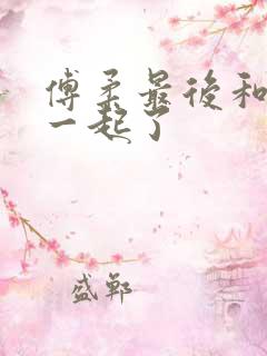 傅柔最后和谁在一起了