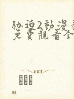 胁迫2动漫番剧免费观看全集高清