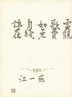 锦月如歌电视剧在线免费观看全集