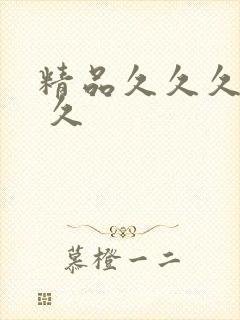 精品久久久久久 久