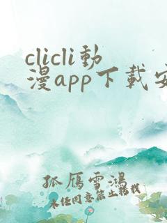 clicli动漫app下载安装