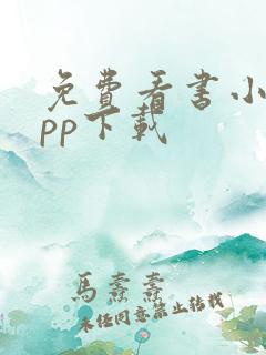 免费看书小说app下载