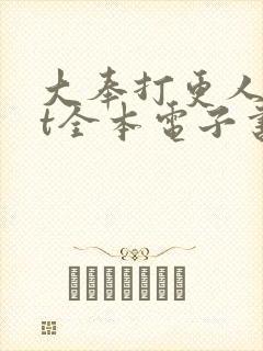 大奉打更人txt全本电子书