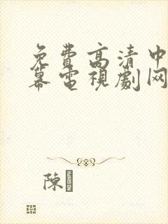 免费高清中文字幕电视剧网站大全