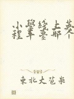 小学线上英语课程平台哪个好