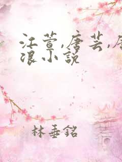 江萱,唐芸,唐浪小说