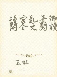 后宫乱青卿笔趣阁全文阅读