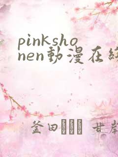 pinkshonen动漫在线播放免费
