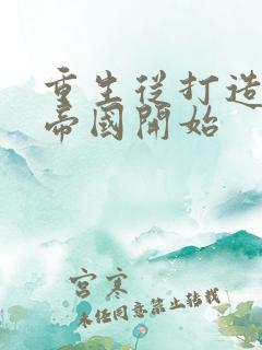 重生从打造汽车帝国开始