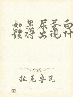 如果尿蛋白高身体将出现什么状况