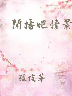 开播吧情景喜剧