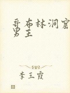 哥布林洞窟3双男主