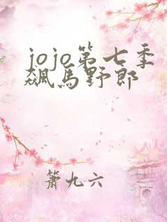 jojo第七季飙马野郎