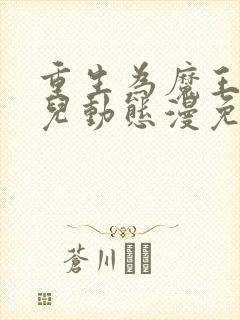 重生为魔王的女儿动态漫免费在线观看版