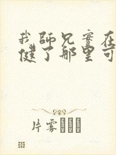 我师兄实在太稳健了那里可以看