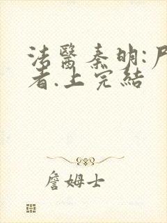 法医秦明:尸语者.上完结