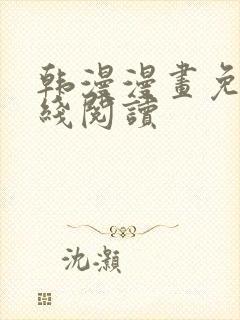 韩漫漫画免费在线阅读