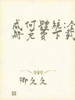 成何体统:全2册免费下载