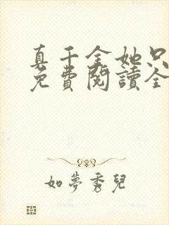 真千金她只谋权免费阅读全文小说