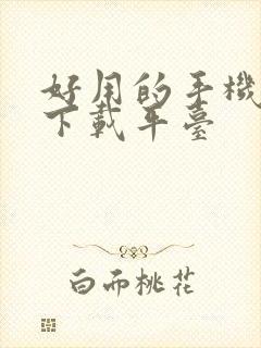 好用的手机游戏下载平台