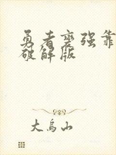 勇者变强靠加点破解版