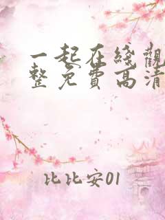 一起在线观看完整免费高清