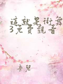 这就是街舞高清3免费观看