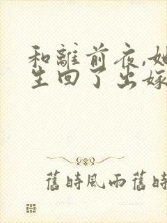 和离前夜,她重生回了出嫁前在线读