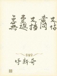 免费又黄又爽又无遮挡网站