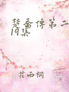 楚乔传第二部119集