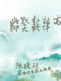 幽默对话高情商聊天软件