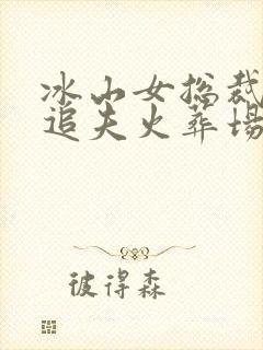 冰山女总裁后悔追夫火葬场的小说