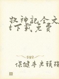 牧神记全文txt下载免费