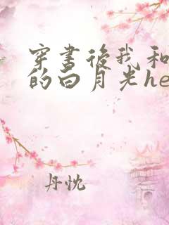 穿书后我和渣攻的白月光he了 小说