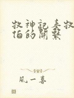 牧神记秦牧和土伯的关系