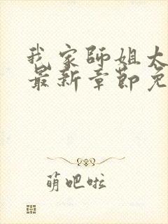 我家师姐太宠我最新章节免费阅读