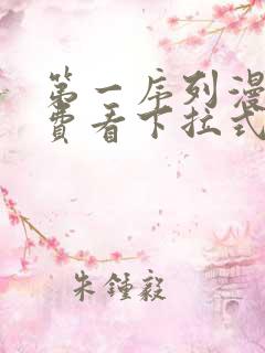 第一序列漫画免费看下拉式