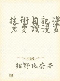 技术日记漫画画免费读漫画土豪漫画