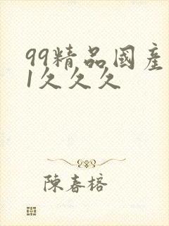 99精品国产91久久久