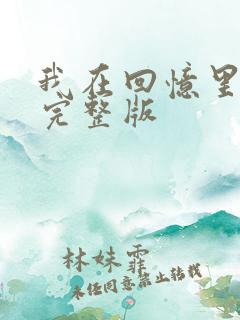 我在回忆里等你完整版