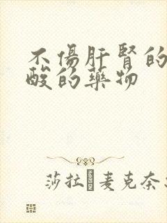 不伤肝肾的降尿酸的药物