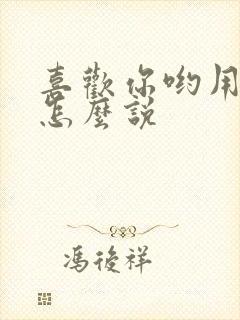 喜欢你哟用日语怎么说