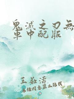 鬼灭之刃无限列车中配版