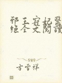 邪王宠妃医毒双绝全文阅读免费