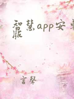 智慧app安卓版