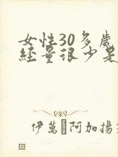 女性30多岁月经量很少是怎么回事